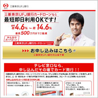 三菱東京UFJ銀行カードローン