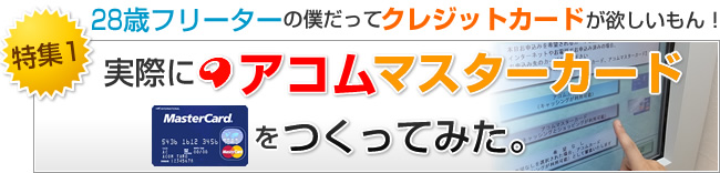 アコムマスターカードを作ってみた。