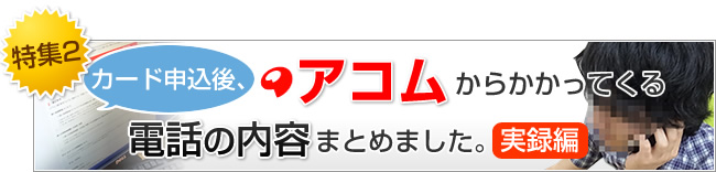 特集2 アコムからかかってくる電話の内容をまとめました。