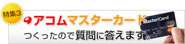 アコムマスターカードをつくったので質問に答えます。