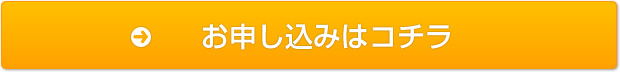 お申し込みはコチラ