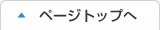 このページの先頭へ