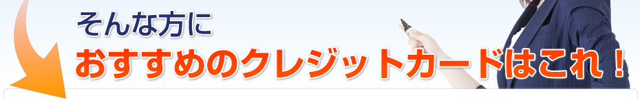 そんな方におすすめのカードはこれ！