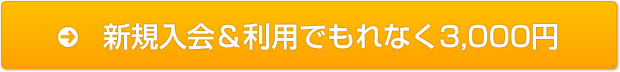 新規入会＆利用でもれなく3,000円キャッシュバック