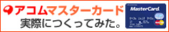 アコムマスターカードを実際につくってみた。